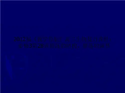 2012届《教学导航》高三生物复习课件：必修3第28讲群落的结构、群落的演替