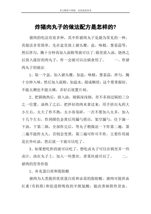 炸猪肉丸子的做法配方是怎样的-