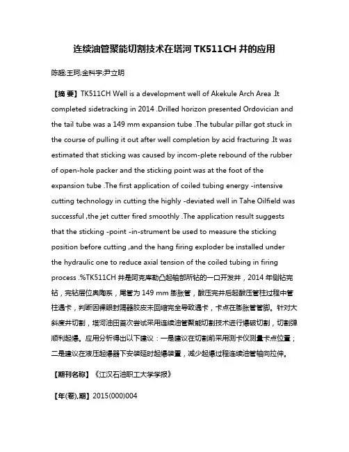 连续油管聚能切割技术在塔河TK511CH井的应用