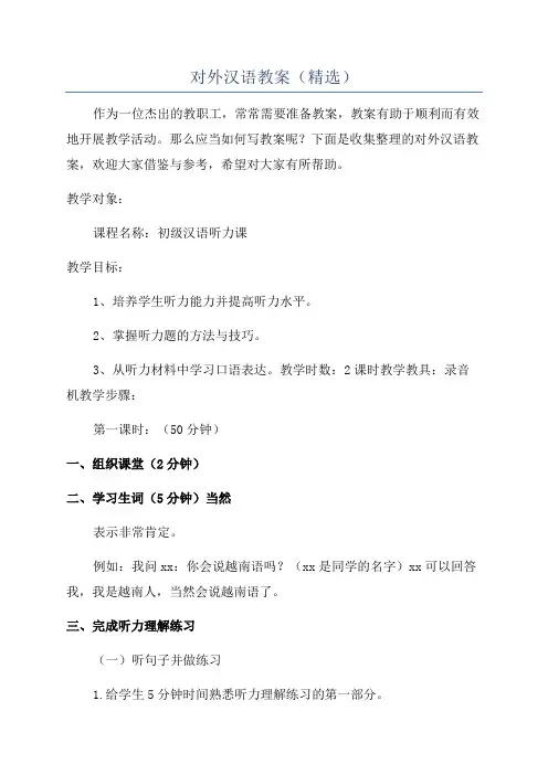 对外汉语教案(精选)