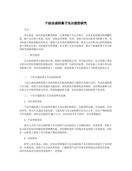 干法合成阳离子瓜尔胶的研究