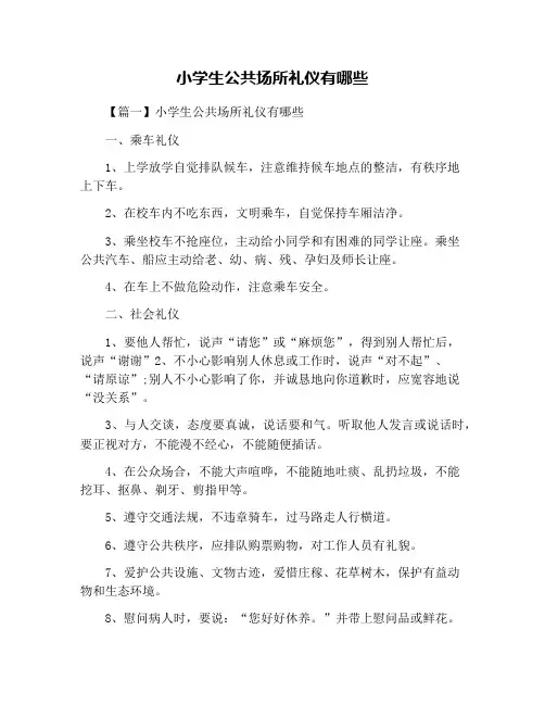 小学生公共场所礼仪有哪些