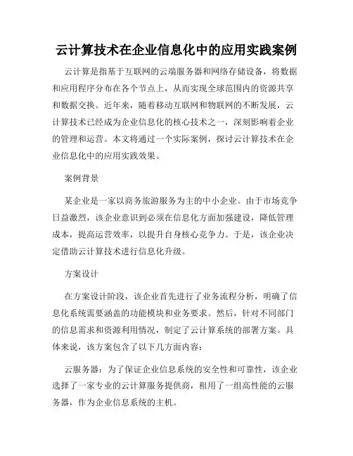 云计算技术在企业信息化中的应用实践案例