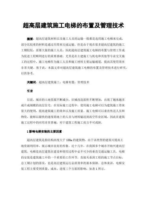 超高层建筑施工电梯的布置及管理技术