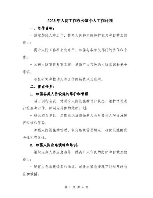 2023年人防工作办公室个人工作计划