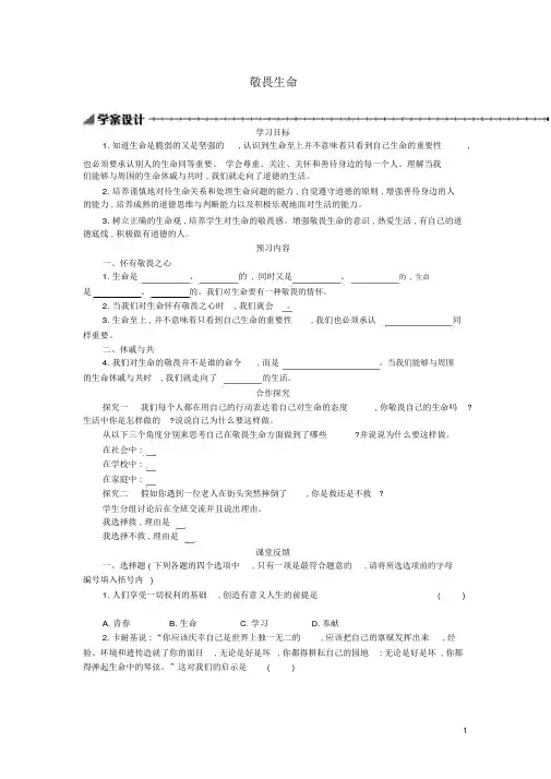 七年级道德与法治上册第四单元生命的思考第八课探问生命第2框敬畏生命学案新人教版