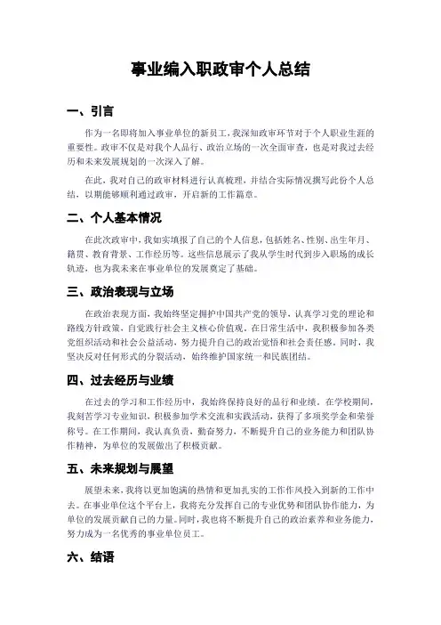 事业编入职政审个人总结