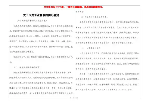 关于国贸专业暑假的实习鉴定
