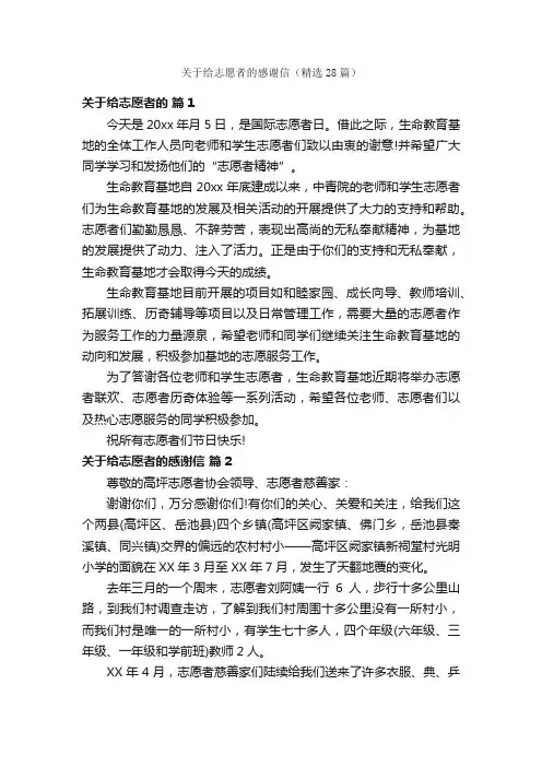 关于给志愿者的感谢信（精选28篇）