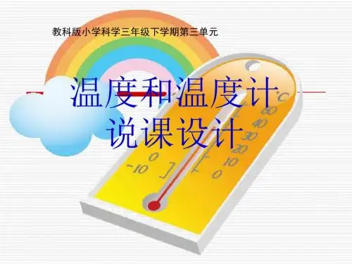 《温度与温度计》说课