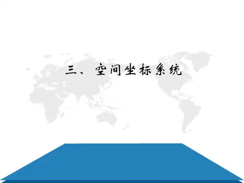 空间坐标系统 PPT