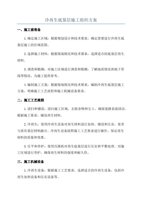 冷再生底基层施工组织方案
