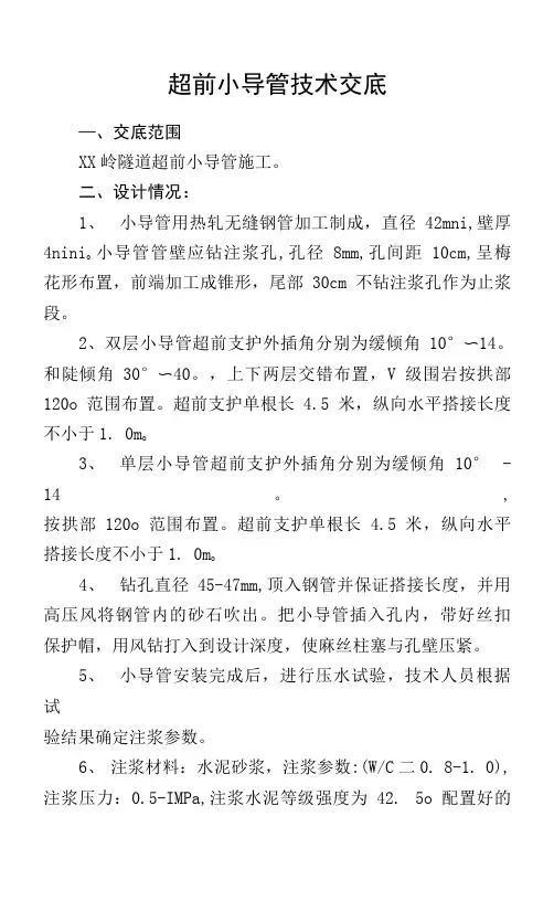 隧道超前小导管技术交底