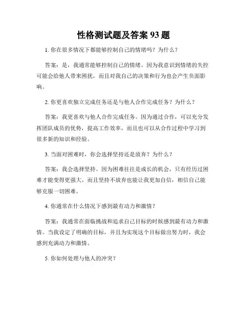 性格测试题及答案93题