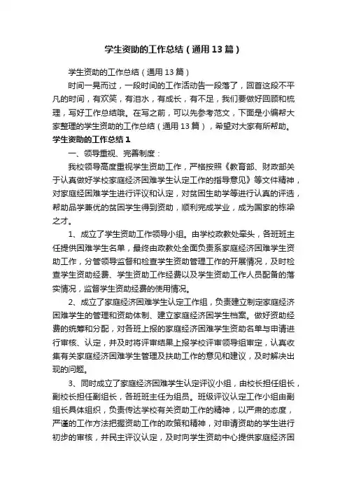 学生资助的工作总结（通用13篇）