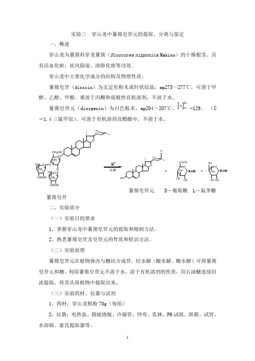 实验三  穿山龙中薯蓣皂苷元的提取、分离与鉴定