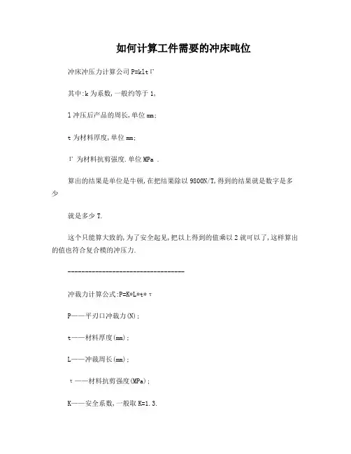 如何计算工件需要的冲床吨位