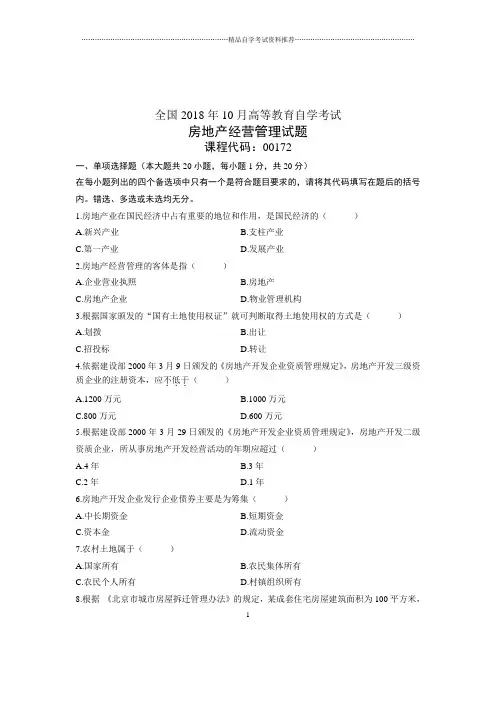 (全新整理)10月房地产经营管理全国自考试卷及答案解析