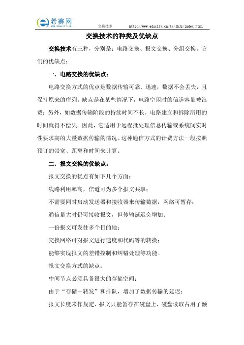 交换技术的种类及优缺点