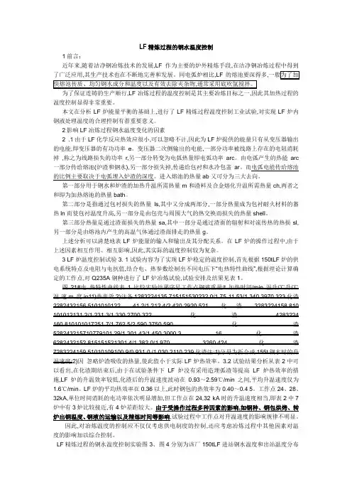 LF精炼过程的钢水温度控制