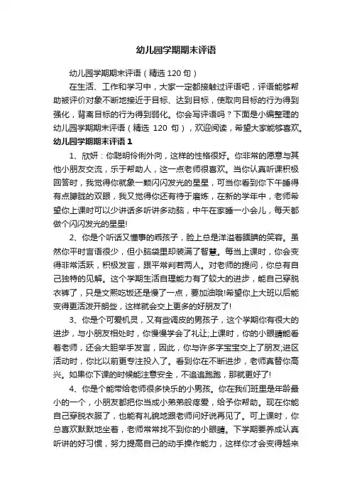 幼儿园学期期末评语（精选120句）