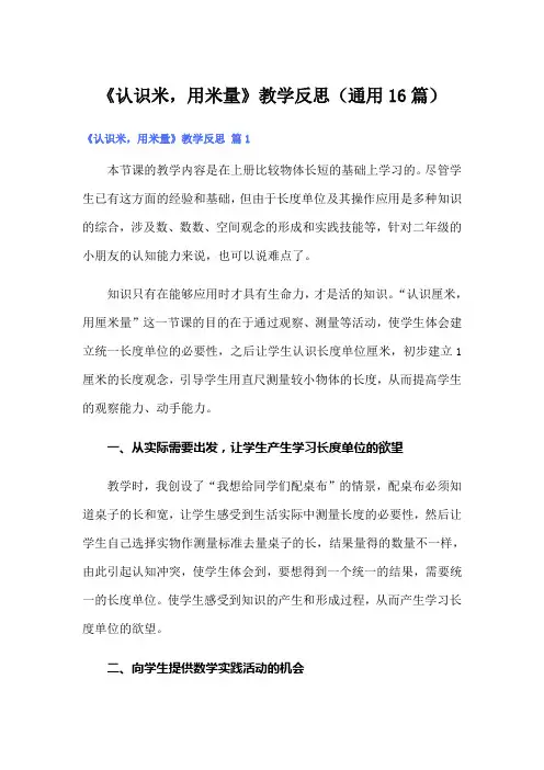 《认识米,用米量》教学反思(通用16篇)