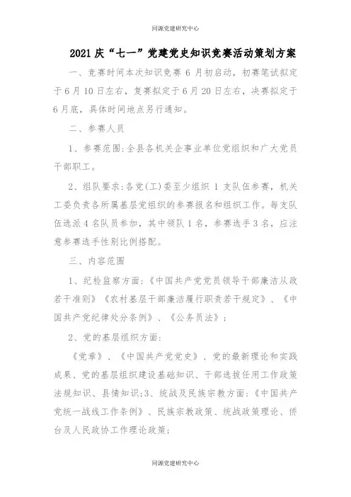 2021庆“七一”党建党史知识竞赛活动策划方案