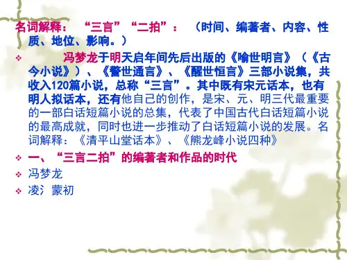 第十章“三言”、“二拍”与明代的短篇小说
