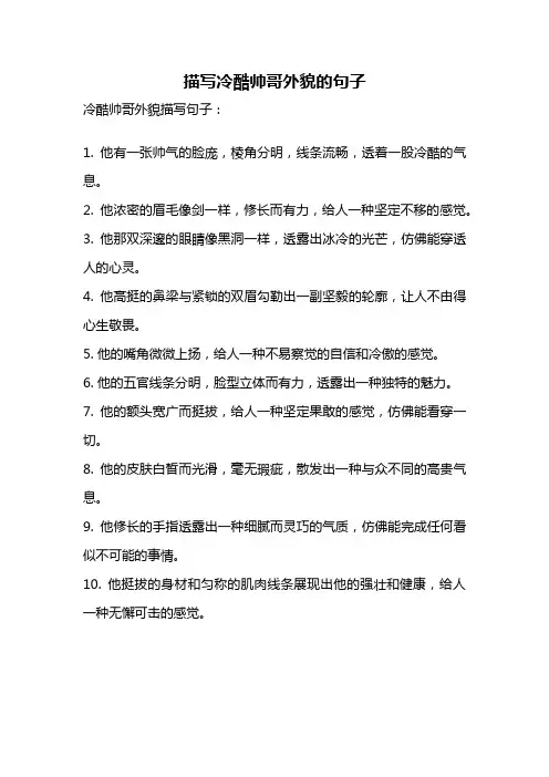 描写冷酷帅哥外貌的句子