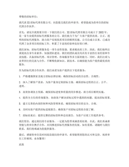 招标代理公司申请书模板