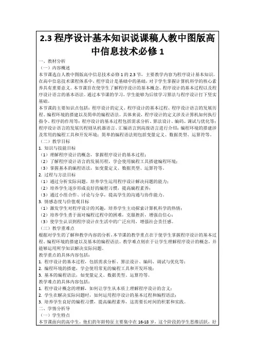 2.3程序设计基本知识说课稿人教中图版高中信息技术必修1