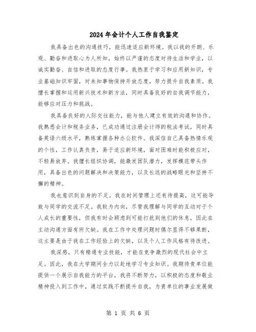 2024年会计个人工作自我鉴定（4篇）