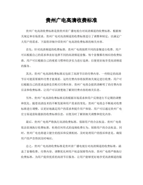 贵州广电高清收费标准