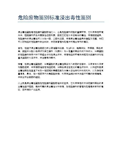 危险废物鉴别标准浸出毒性鉴别