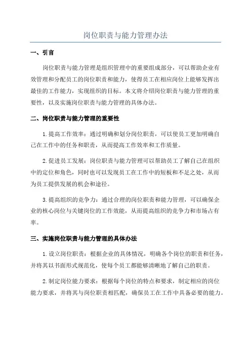 岗位职责与能力管理办法