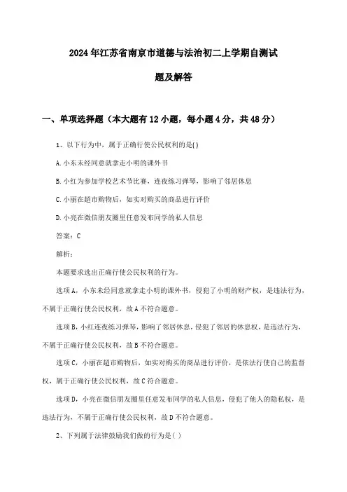 2024年江苏省南京市道德与法治初二上学期自测试题及解答