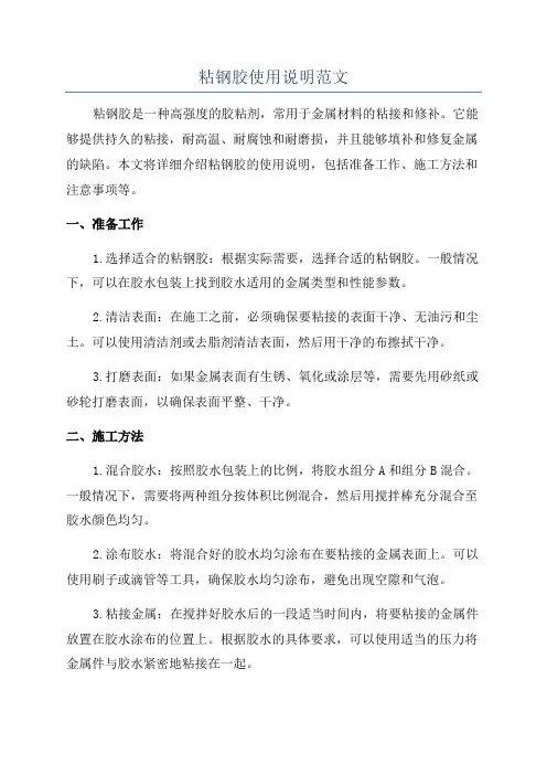 粘钢胶使用说明范文