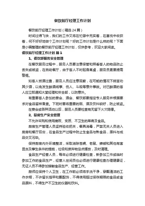 餐饮前厅经理工作计划（精选24篇）