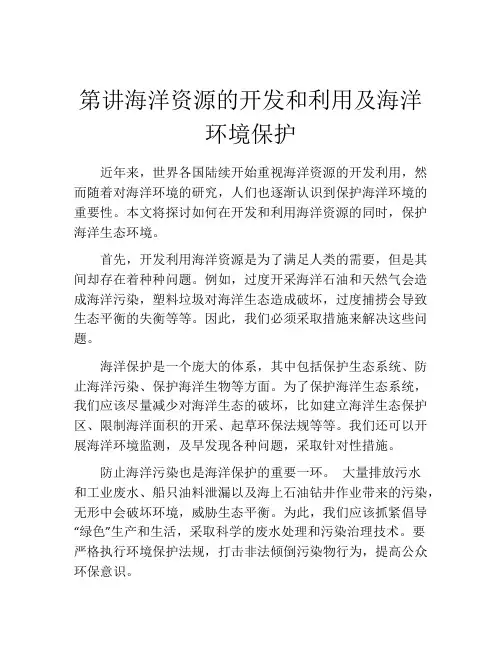 第讲海洋资源的开发和利用及海洋环境保护