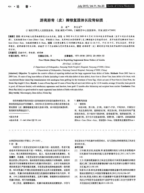 游离腓骨(皮)瓣修复肢体长段骨缺损
