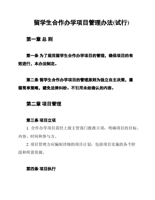 留学生合作办学项目管理办法(试行)