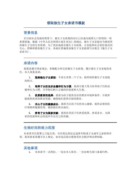 领取独生子女承诺书模板