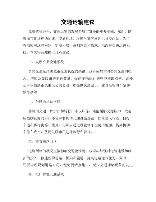 交通运输建议