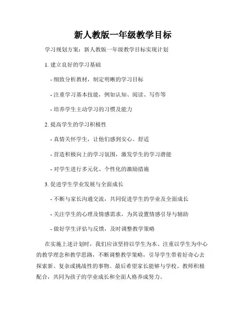 新人教版一年级教学目标