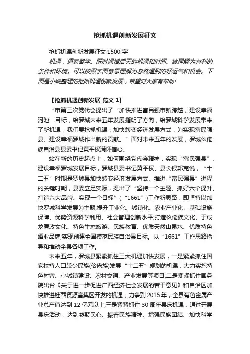 抢抓机遇创新发展征文1500字