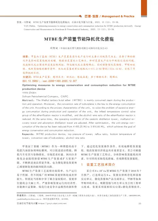 MTBE生产装置节能降耗优化措施