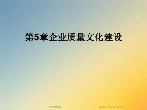 第5章企业质量文化建设