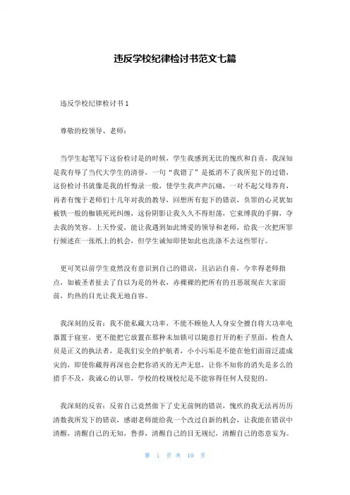 违反学校纪律检讨书范文七篇