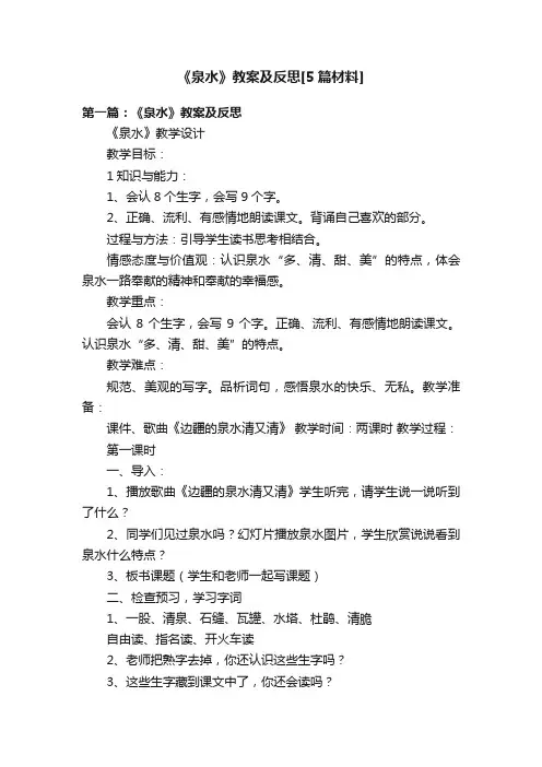 《泉水》教案及反思[5篇材料]