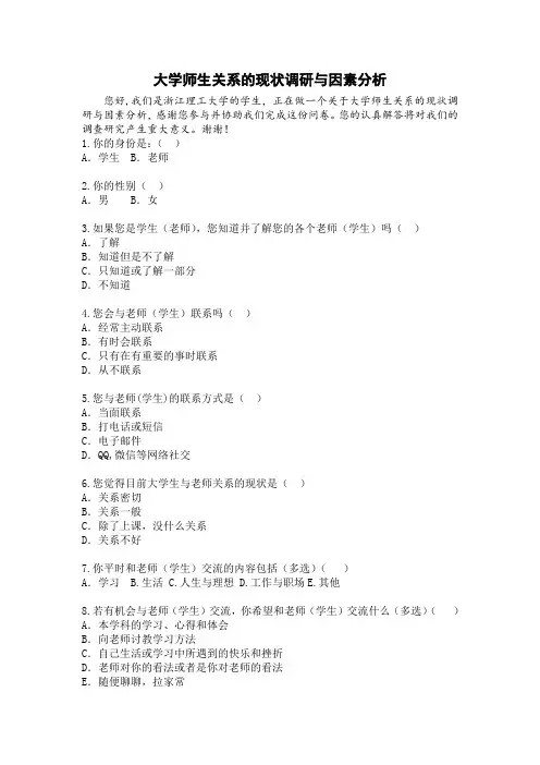 大学生师生关系调查问卷